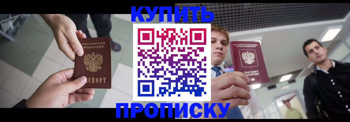 купить прописку в Отрадном